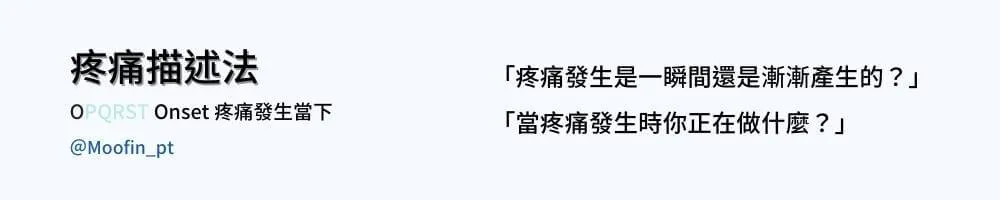 疼痛描述法圖卡 Onset 疼痛發生當下,右側兩句提問:疼痛是一瞬間還是漸漸產生、發生時你正在做什麼