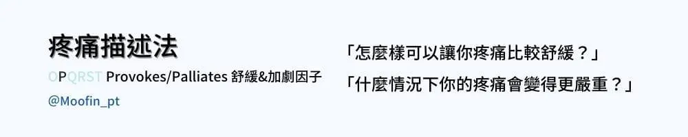 疼痛描述法圖卡 Provokes 與 Palliates 舒緩&加劇因子,提問怎麼樣會讓疼痛舒緩、什麼情況下會更嚴重