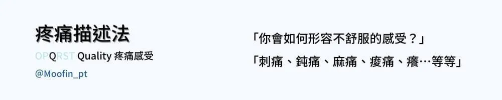 疼痛描述法圖卡 Quality 疼痛感受,提問你會如何形容不舒服,並列出刺痛、鈍痛、麻痛、痠痛、癢