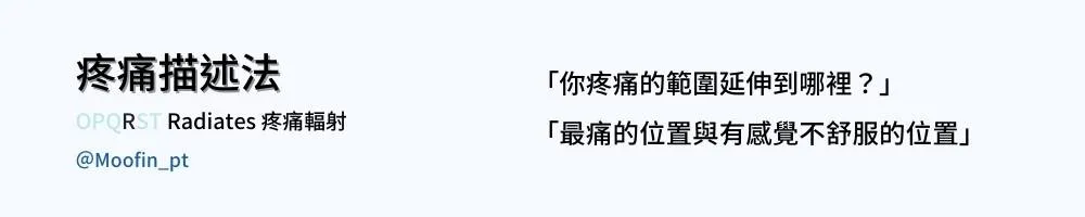 疼痛描述法圖卡 Radiates 疼痛輻射,提問疼痛範圍延伸到哪裡,並分出最痛與只是不舒服的位置