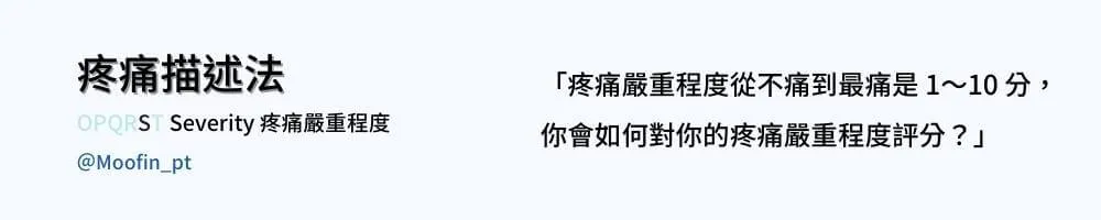 疼痛描述法圖卡 Severity 疼痛嚴重程度,說明從不痛到最痛是 1 到 10 分,請你替疼痛打一個分數