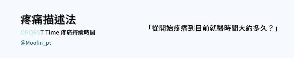 疼痛描述法圖卡 Time 疼痛持續時間,右側只有一句提問,從開始疼痛到目前就醫大約經過多久